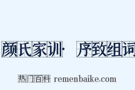 颜氏家训·序致组词是什么意思的图片